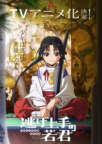 Nige Jouzu no Wakagimi